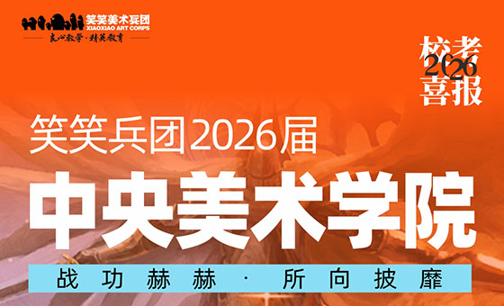 郑州美术培训-喜报：26届小兵斩获中央美术学院初试合格证19人