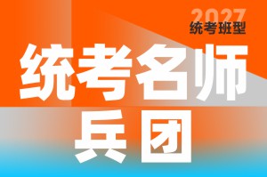 河南美术高考集训-笑笑美术兵团统考名师兵团