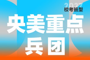 河南美术高考集训-笑笑美术兵团央美重点兵团