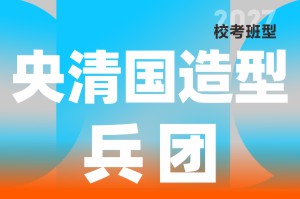 河南美术高考集训-笑笑美术兵团央清国造型兵团