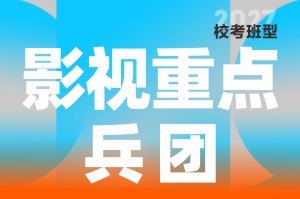 河南美术高考集训-笑笑美术兵团影视重点兵团