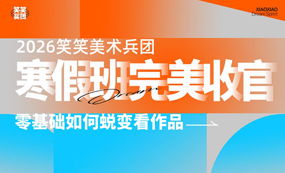 郑州美术培训-2026笑笑兵团寒假班完美收官！零基础如何蜕变看作品