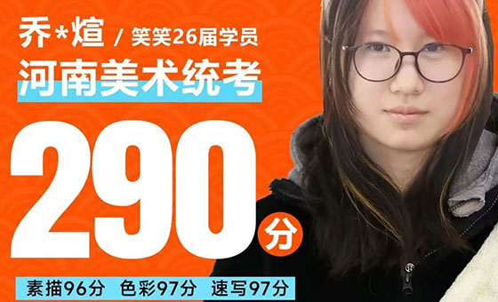 郑州美术培训-美术统考290分，她是怎么做到的？