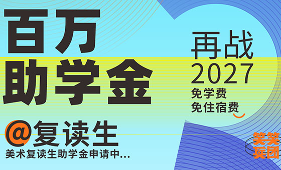郑州美术培训-百万助学笑笑美术兵团2027圆梦计划正式开启！