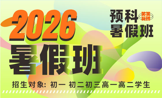 2026笑笑美术兵团预科暑假班招生简章