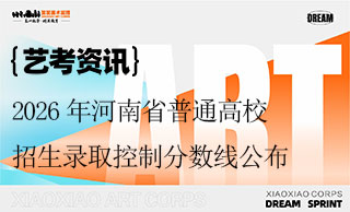 2026年河南省普通高校招生录取控制分数线公布