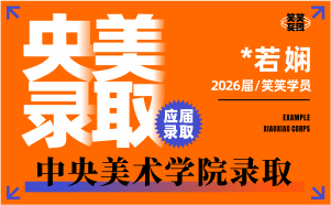 河南美术高考：*若娴-2026届中央美术学院录取 