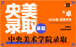 河南美术高考：*卓-2026届中央美术学院录取 