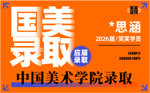 河南美术高考：*思涵-2026届中国美术学院录取 