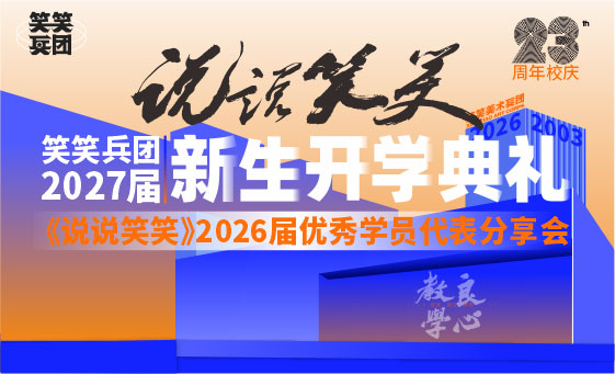 郑州美术培训-笑笑兵团27届开学典礼 | 新程启画 以笑同行