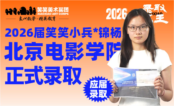 郑州美术培训-从笑笑兵团到北京电影学院，她的艺考路这样走