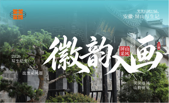 郑州美术培训-笑笑美术兵团27届屏山写生出发采风篇