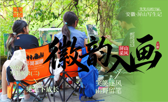 郑州美术培训-笑笑美术兵团2027届屏山写生纪实