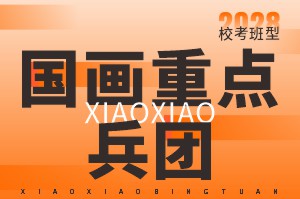 河南美术高考集训-笑笑美术兵团国画重点兵团