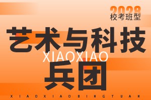 河南美术高考集训-笑笑美术兵团艺术与科技兵团