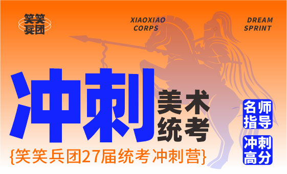 郑州美术培训-笑笑美术兵团2027届统考冲刺营招生简章