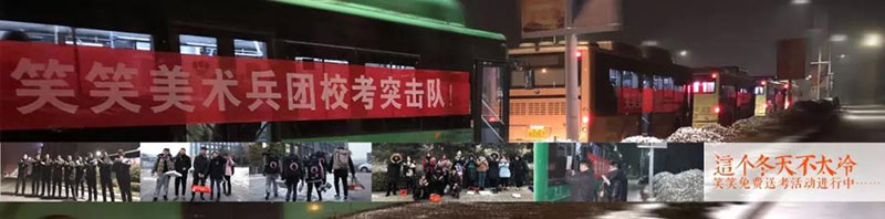 笑笑美术兵团校考突击队