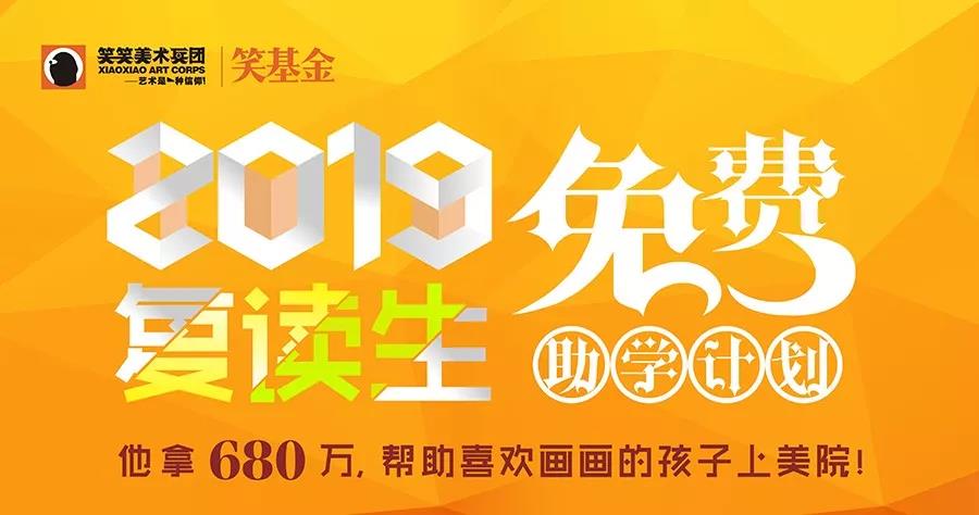 2019复读生免费助学计划