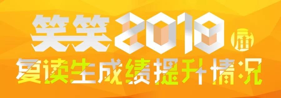 笑笑2018届复读生成绩提升情况