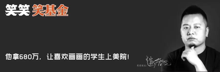 笑笑美术兵团-笑基金