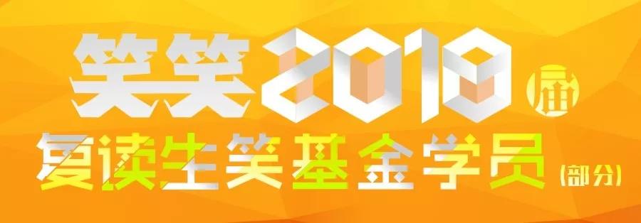 笑笑2018届复读生笑基金学员