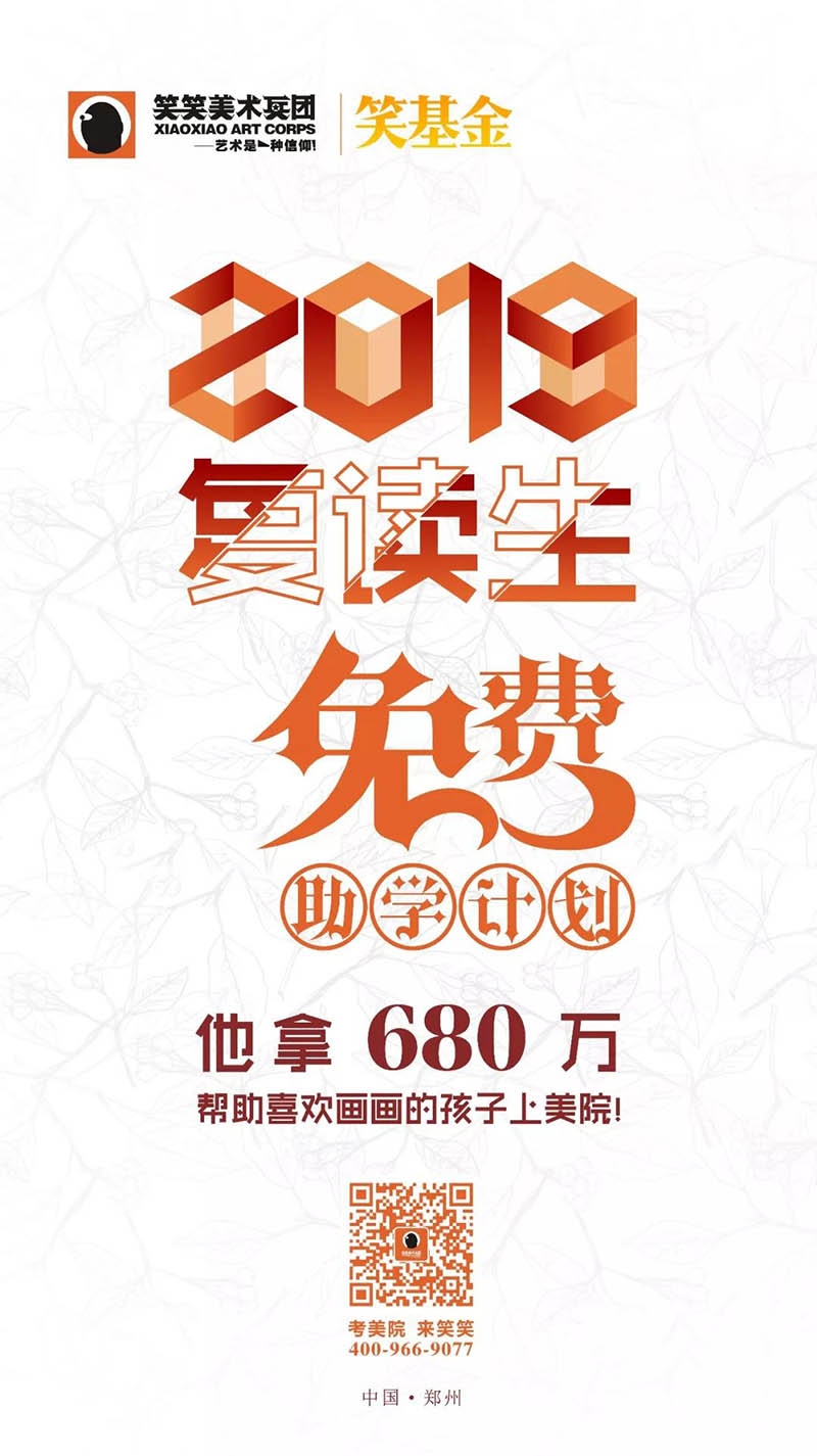 笑基金|2019复读生免费助学计划