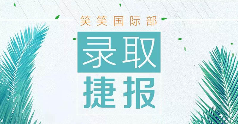 笑笑国际部录取捷报 笑笑国际部录取捷报