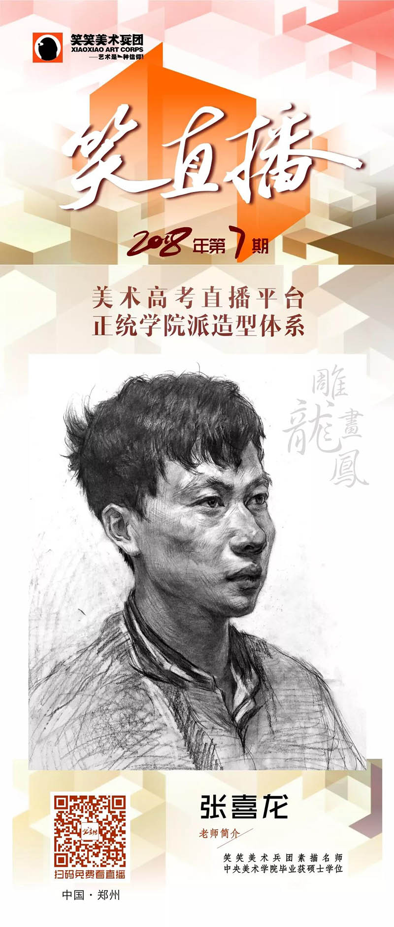 【笑直播】第七期素描张喜龙老师——雕龙画凤