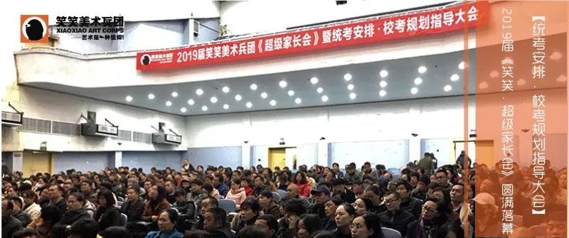 2019届郑州画室笑笑美术兵团·超级家长会