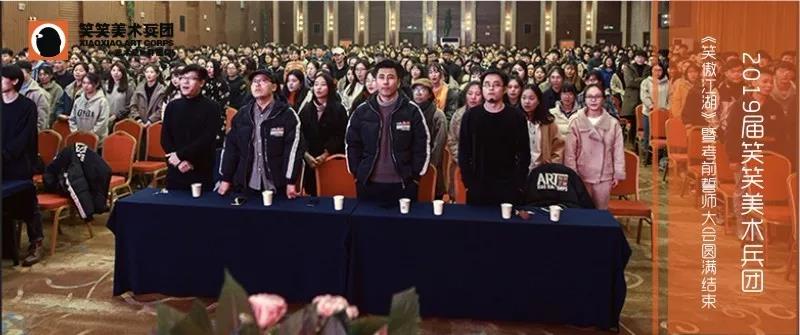 2019届笑笑美术兵团《笑傲江湖》暨考前誓师大会