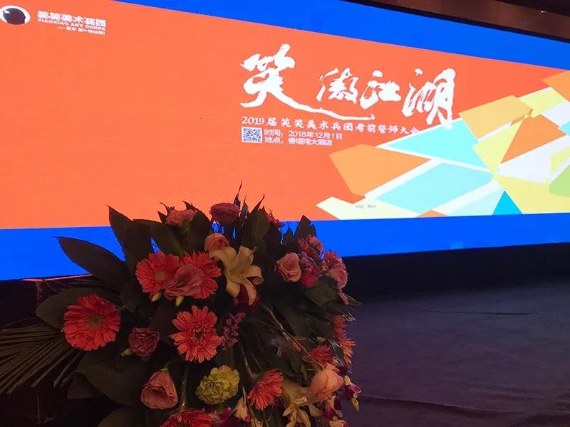 2019届笑笑美术兵团《笑傲江湖》暨考前誓师大会