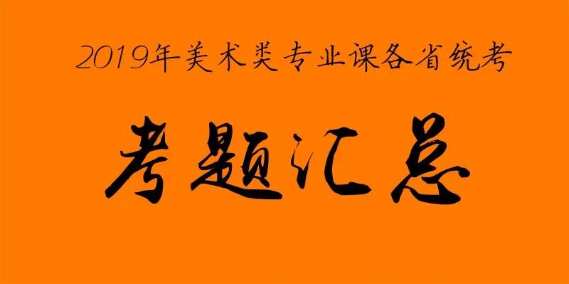 2019年美术类专业课各省考题汇总 2019年美术类专业课各省考题汇总