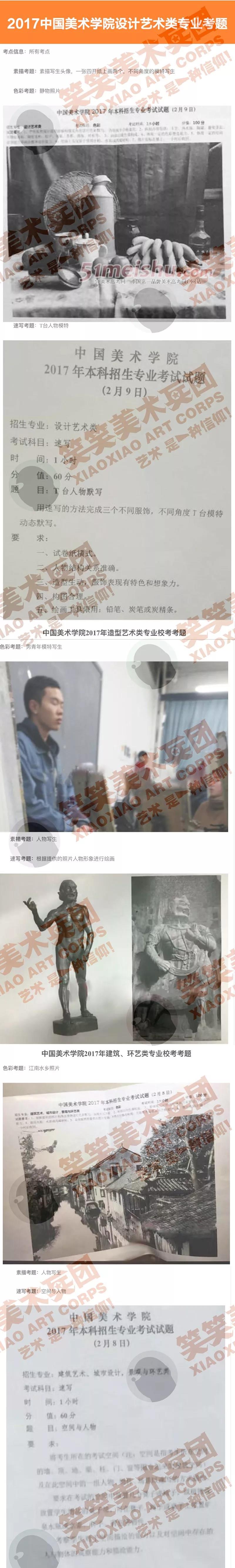 2017年中国美术学校设计艺术类专业考题 2017年中国美术学校设计艺术类专业考题