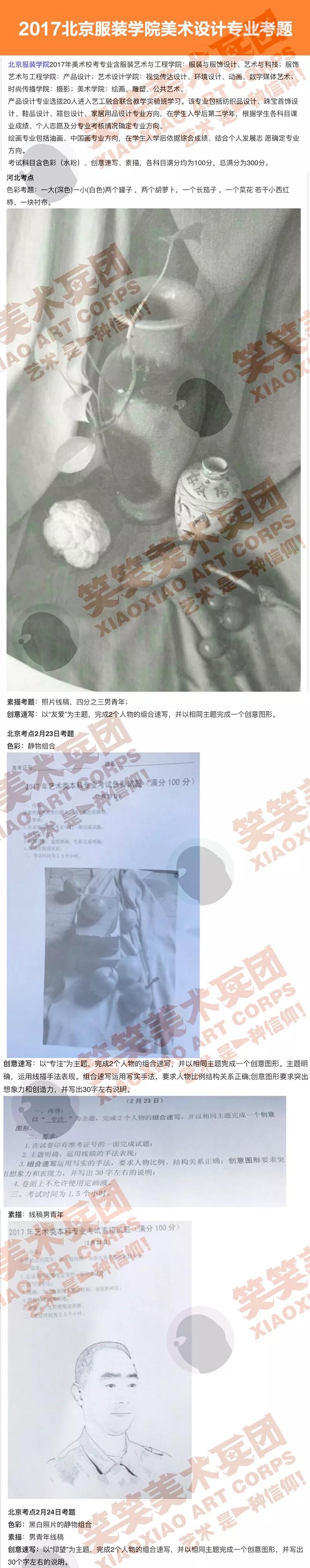 2017年北京服装美术学校设计艺术类专业考题 2017年北京服装美术学校设计艺术类专业考题