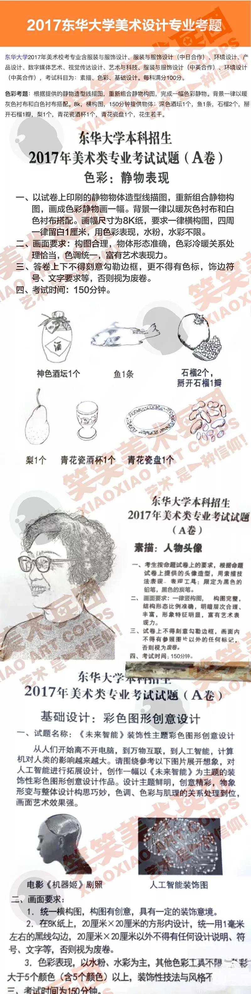 2017年东华大学美术学校设计艺术类专业考题 2017年东华大学美术学校设计艺术类专业考题