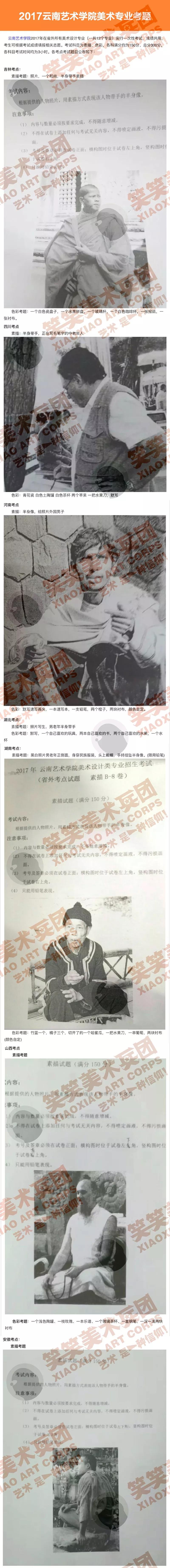2017年云南艺术学院设计艺术类专业考题 2017年云南艺术学院设计艺术类专业考题
