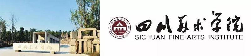 四川美术学院 四川美术学院
