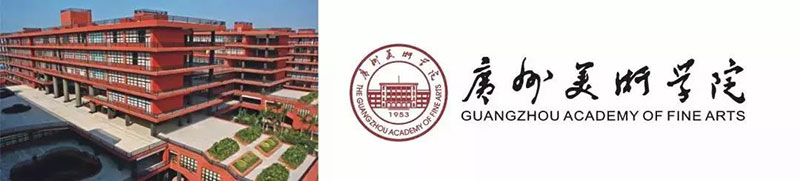 广州美术学院 广州美术学院