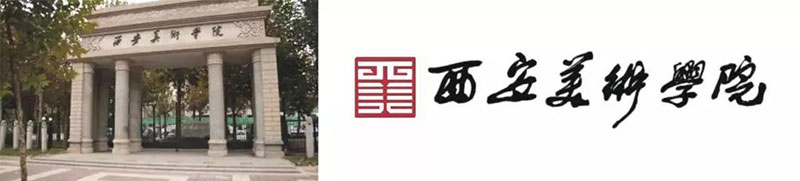 西安美术学院 西安美术学院