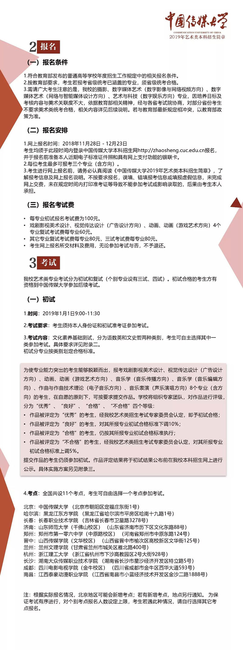 中国传媒大学2019年艺术类招生报名条件 中国传媒大学2019年艺术类招生报名条件