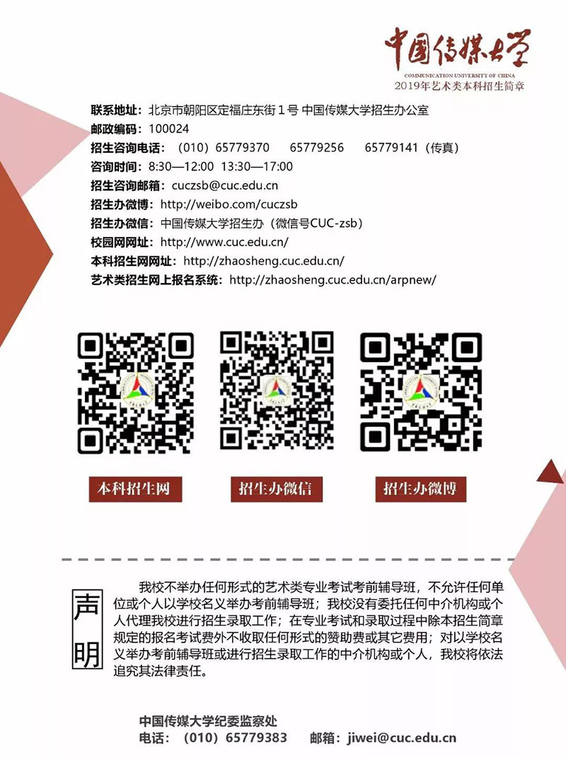 中国传媒大学2019年艺术类招生简章 中国传媒大学2019年艺术类招生简章