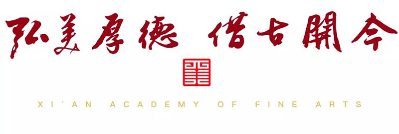 郑州画室_西安美术学院2019年本科招生信息预告正式公布 郑州画室_西安美术学院2019年本科招生信息预告正式公布