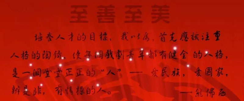 上海戏剧学院校训