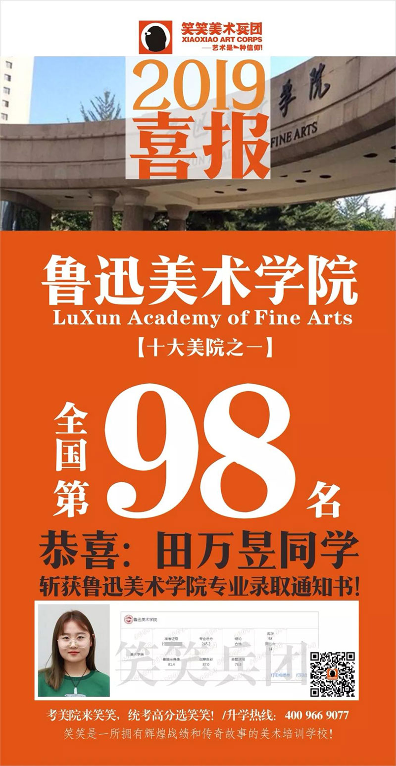 恭喜2019届笑笑小兵田万昱同学  斩获鲁迅美术学院全国第98名