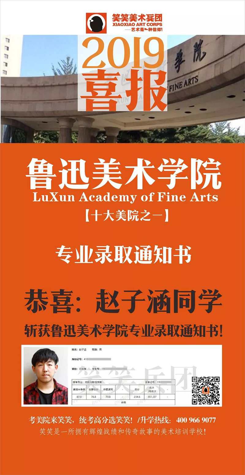 恭喜2019届笑笑小兵赵子涵同学  斩获鲁迅美术学院专业录取通知书