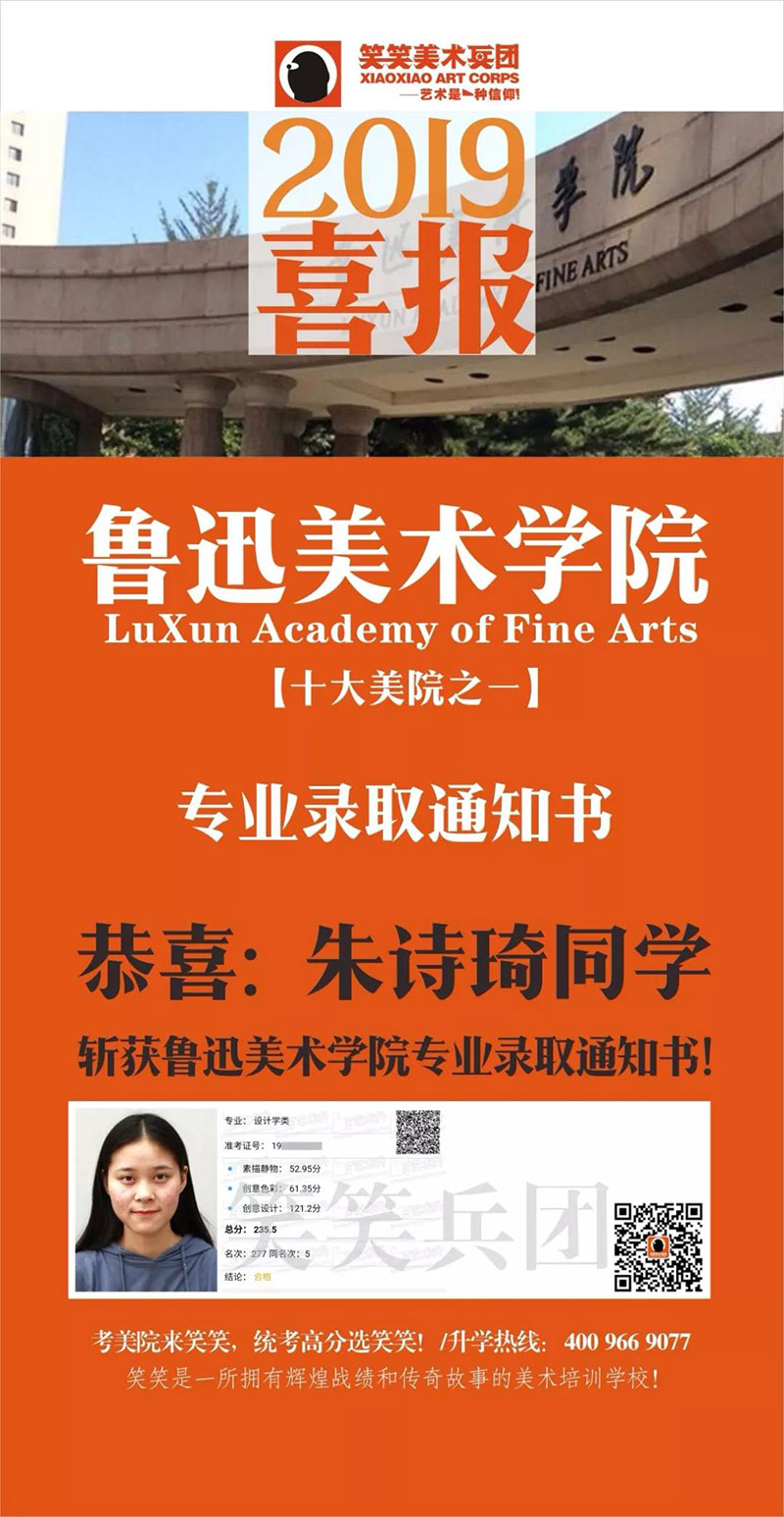 恭喜2019届笑笑小兵田万昱同学  斩获鲁迅美术学院全国第98名  恭喜2019届笑笑小兵朱诗琪同学  斩获鲁迅美术学院专业录取通知书
