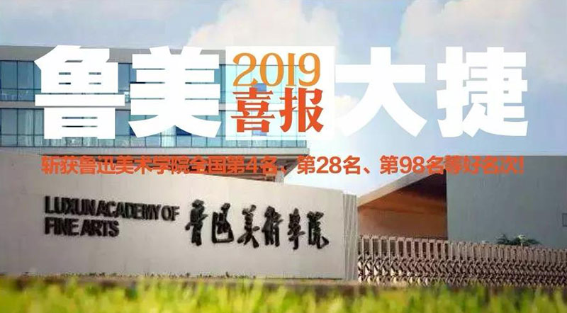 笑笑美术兵团2019年鲁迅美术学院校考大捷