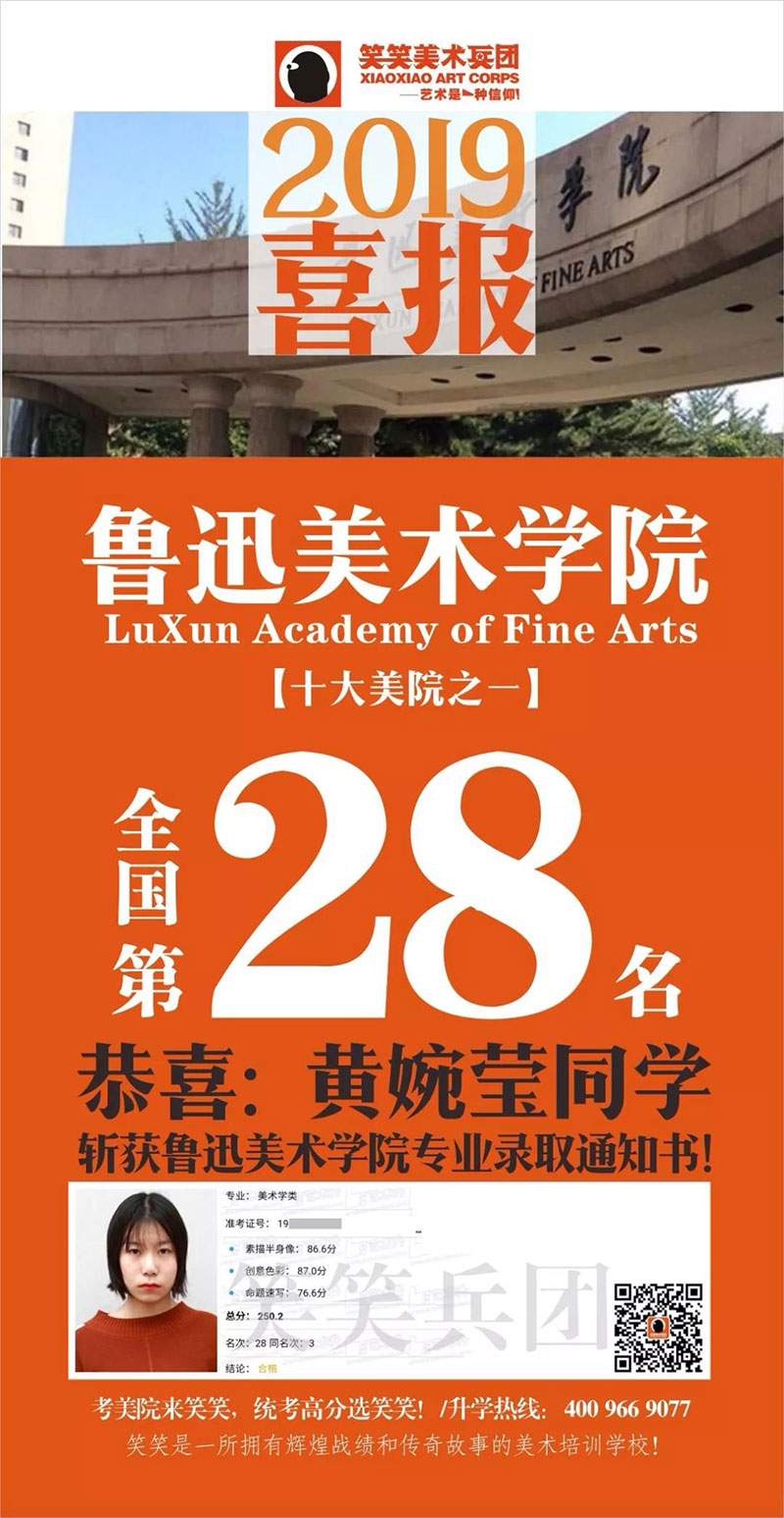 恭喜2019届笑笑小兵黄婉莹同学  斩获鲁迅美术学院全国第28名