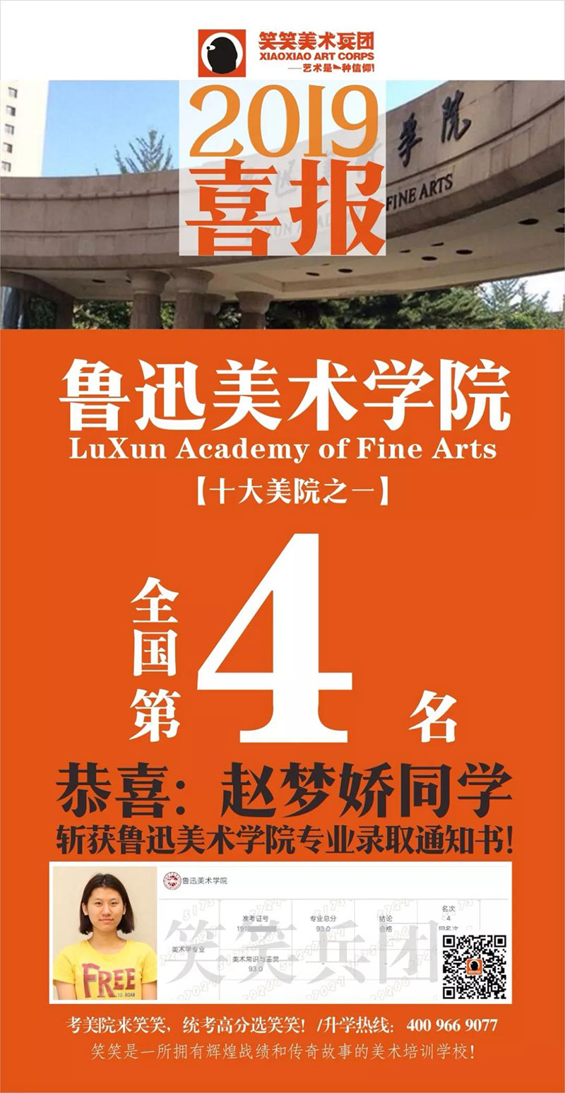 恭喜2019届笑笑小兵赵梦娇同学  斩获鲁迅美术学院全国第4名
