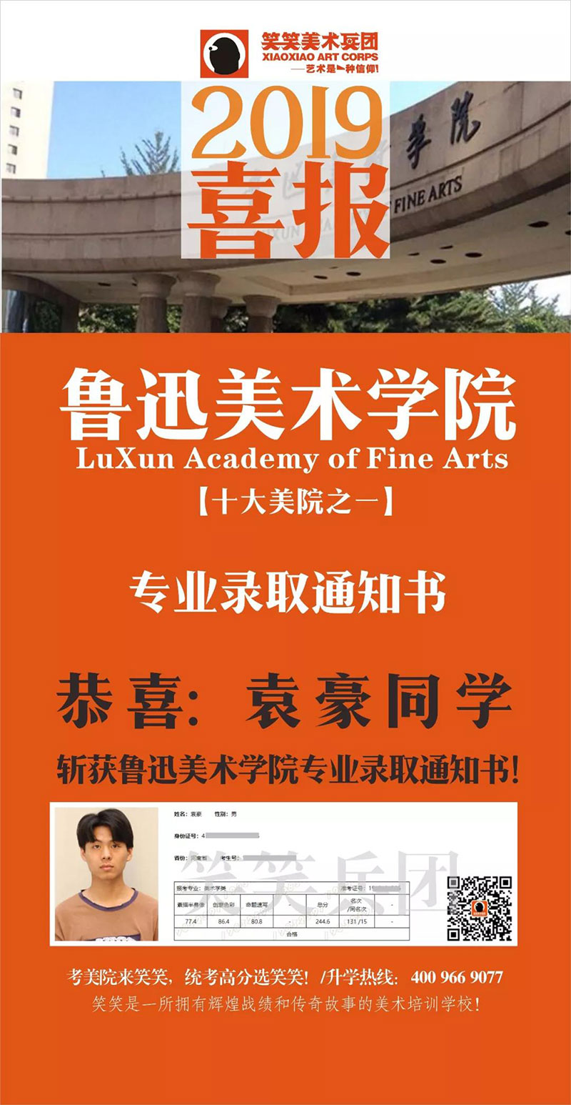 恭喜2019届笑笑小兵袁豪同学  斩获鲁迅美术学院专业录取通知书